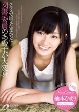 【限定特典】New Comer クラスで目立たなかった図書委員のあの子が大変身 18歳 柚本ひまり_
