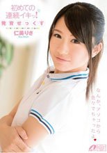 初めての連続イキッ！発育せっくす 仁美りさ