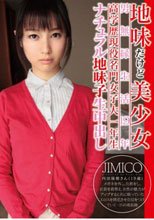 地味だけど美少女 男無縁生活19年 高学歴現役名門女子大一年生 ナチュラル地味子生中出し