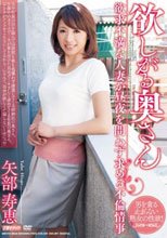 欲しがる奥さん 欲求不満な人妻が昼夜を問わず求める不倫情事 矢部寿恵_