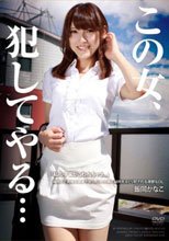 この女、犯してやる… 極限まで男根を硬直させた、三人の男に秘所をえぐり犯される清楚なOL 飯岡かなこ