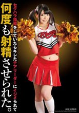 セクハラ指導をしていたらキレたチアリーダーにイジメられて何度も射精させられた。