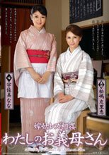 嫁姑レズ相姦 わたしのお義母さん