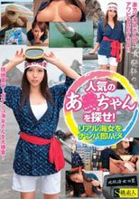 人気のあ●ちゃんを探せ！リアル海女をナンパ即ハメ_