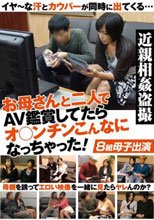 お母さんと二人でAV鑑賞してたらオ○ンチンこんなになっちゃった！_