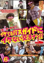 イケてるバスガイドにイケない交渉ナンパ_