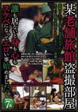 某老舗旅館盗撮部屋 誰も居ないと身も心もスケベになってエロい事始めました。_