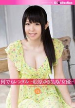 何でもレンタル-絵原ゆきなAV女優-