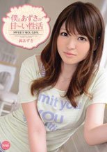 僕とあずさの甘～い性活 茜あずさ