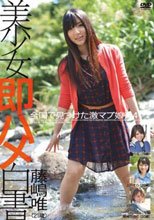 美少女即ハメ白書 19