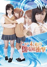 とある未来の超電磁衝撃（インパルス）