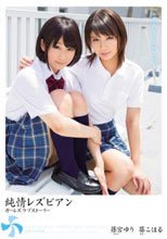 純情レズビアン ガールズラブストーリー 篠宮ゆり 葵こはる