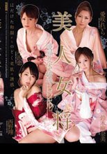 美人女将 凌辱女体接待 スペシャル