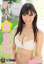 新人！専属18歳現役女子大生 本物中出しデビュー 加々美ゆい