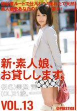 新・素人娘、お貸しします。 VOL.13