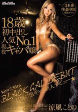 kira★kira BLACK GAL DEBUT 日焼け黒ギャル新人デビュー★ 18歳初中出し人気No.1現役キャバ嬢 涼風ことの