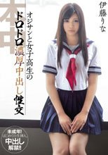 オジサンと女子校生のドロドロ濃厚中出し性交 伊藤りな
