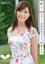 新人！kawaii*専属デビュ→清純清楚なスケベっ娘☆このみ 二葉このみ