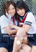 かわいい妹2人と夢の同棲性活 朝日まな 君野由奈
