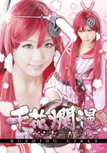 千花爛漫ブシドーガールズ