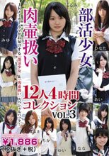 部活少女 肉壷扱い 12人4時間コレクション VOL.3 LACO-05