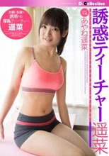 誘惑ティーチャー遥菜 あやね遥菜