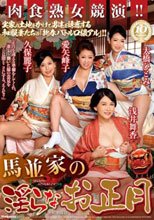 馬並家の淫らなお正月_