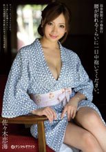 温泉旅館×不倫旅行 腰が折れるくらいに一日中抱いてください。 佐々木恋海