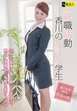 就職活動 香川の女子大学生 ～32社も面接に落ち続ける彼女は、黙って面接官の言葉を受け入れる～_