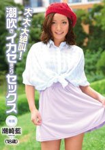 大・大・大絶叫！ 潮吹きイカセまくりセックス 潮崎藍
