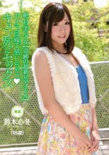 絶・対・美・少・女 【奇跡の超新星アイドル】 カメラ目線で感じちゃう キュン死にセックス 鈴木心冬