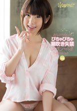 みなみちゃんのびちゃびちゃ潮吹き失禁スペシャル！！ 逢田みなみ