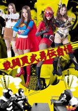 戦闘員武勇伝自慢