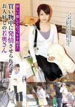 涼しい顔してむっつりド助平！！買い物中に発情させられたお人好しの若奥さん