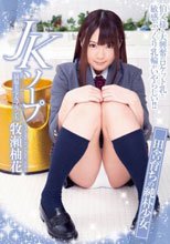 JKソープ 田舎育ちの純朴少女 牧瀬柚花
