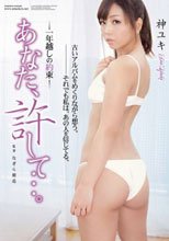 あなた、許して…。 一年越しの約束 神ユキ