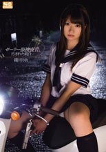 セーラー服捜査官 汚された純白 緒川りお