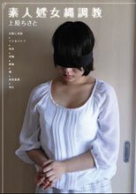 素人処女縄調教 上原ちさと
