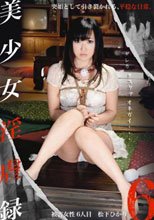 美少女淫虐録 06