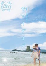サマーデイズ