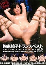 拘束椅子トランス ベスト vol.5