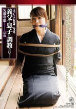 未亡人奴隷・寿恵 義父と息子に調教されて… 矢部寿恵 43歳