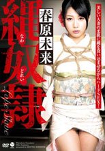 春原未来 縄奴隷