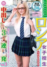 日本人がハメる！ロシア女子校生中出し3連発 Vol.3