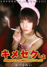 キメセクしよ みづなれい