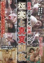 巨匠 志摩紫光伝説 其の参 極寒と真夏調教
