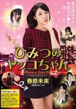 ひみつのヤッコちゃん 春原未来