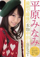 平原みなみ 最初で最後の本物中出しBEST