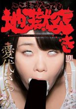 ここまでなっても地獄突き 愛代さやか