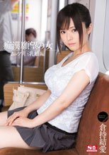 痴漢願望の女 ムッツリ巨乳娘編 倉持結愛